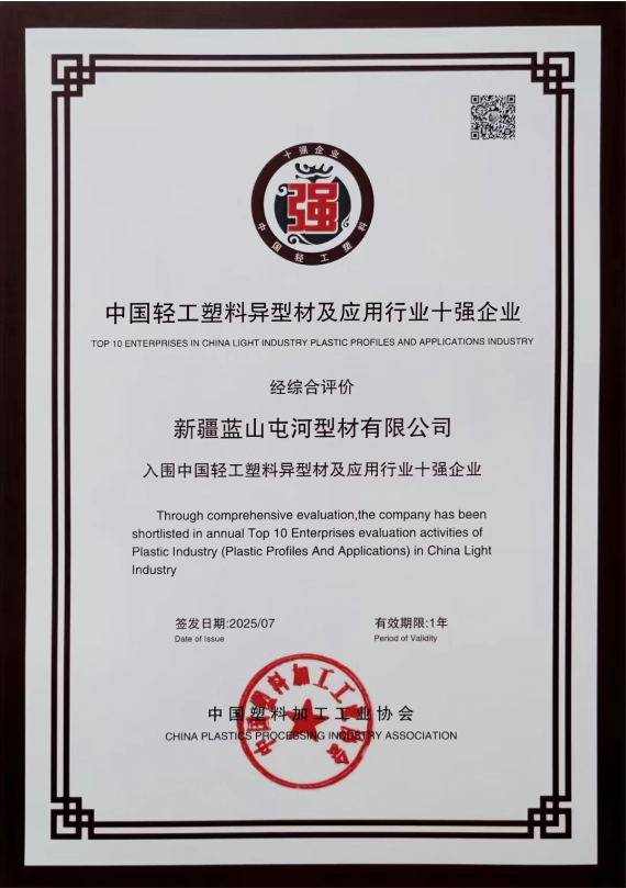 新投集团一号娱乐型材公司凭借在塑料异型材及应用领域的突出表现一举斩获多项重磅荣誉